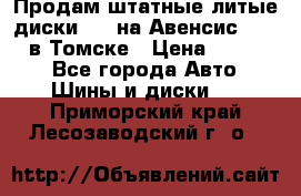 Продам штатные литые диски R17 на Авенсис Toyota в Томске › Цена ­ 11 000 - Все города Авто » Шины и диски   . Приморский край,Лесозаводский г. о. 